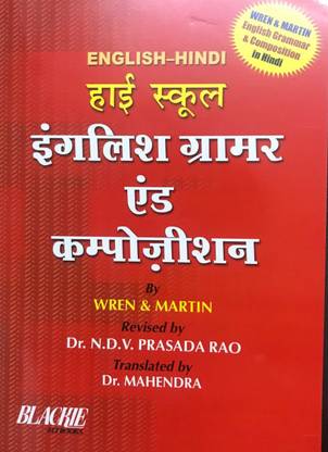 हाई स्कूल इंग्लिश ग्रामर एंड कंपोज़िशन रेन एंड मार्टिन (हिंदी)