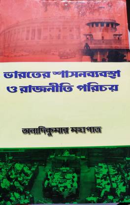 Bharater Shasan Byabastha O Rajniti Parichay - Politics-For WBCS State Services