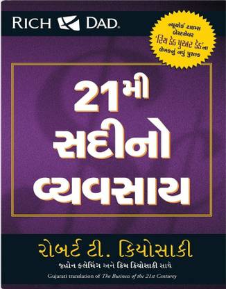 The Business Of The 21st Century (Gujarati)