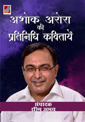 Ashok Arora kii pratinidhi kavitayen