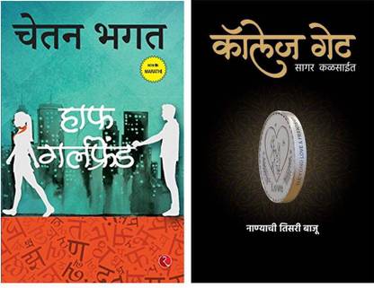 हाफ गर्लफ्रेंड + काॅलेज गेट ( मराठी ) : सेट ऑफ 2 बुक्स