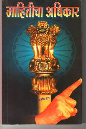 Mahiticha Adhikar