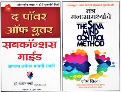 द पॉवर ऑफ सबकोंशियस माइंड +तंत्र मानसमार्थ्याचे ( सिल्वा माइंड कंट्रोल मैथड ) : मराठी सेट ऑफ 2 बुक्स