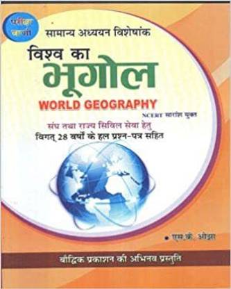 Vishwa Ka Bhugol (World Geography) NCERT Based For UPSC, PCS & Other Competitive Examinations, 28 Years Previous Solved Papers, Pariksha Vani, Baudhik Prakashan, S.K Ojha, Latest Edition