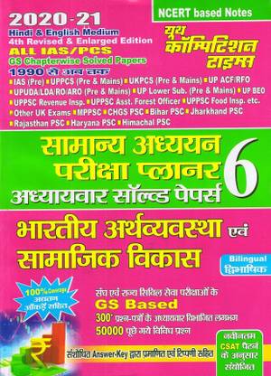 Indian Economics-Social Development Chapter-Wise Solved Papers GS Exam Planner 6