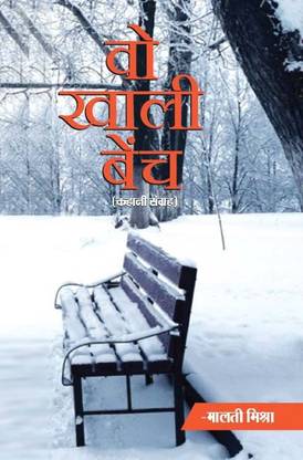Wo Khali Bench