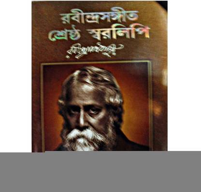 रबीन्द्रसंगीत स्रेस्थो स्वरलिपि