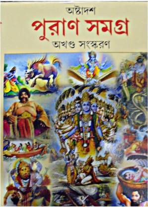 अष्टादश पुराण समग्र