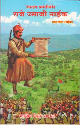 आध्या क्रांतिवीर राजे उमाजी नायक