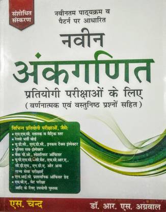 Dr. R.S. Agarwal Ankganit (Arithmetic) Edition 2020 (Latest) By S. Chand & Co. Ltd