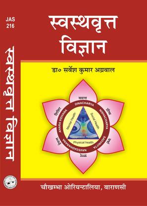 स्वस्थाव्रीत्त विज्ञाना (हिंदी)