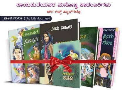 Saisuthe's Appealing Kannada Novel's In Gift Set Packs - Life Journey (Balina Payana) - 2 (Set Of 6 Books)