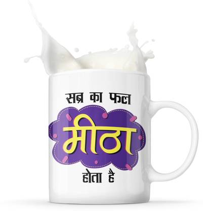 Daily Suvichar Inspirational (Sabr Ka Phal Meetha Hota Hai) Ceramic Coffee Mug
