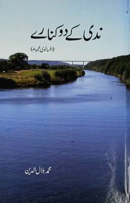 Nadi Ke Do Kinare Urdu Collection Of Stories