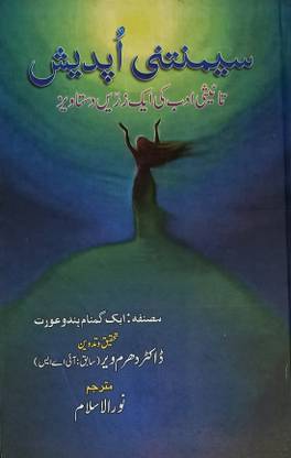 Simantini Updesh Tanisi Adab Ki Ek Zarin Dastawiz Urdu Literary Services