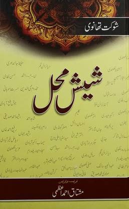 शीश महल उर्दू लाइफ हिस्ट्री एंड स्टोरी
