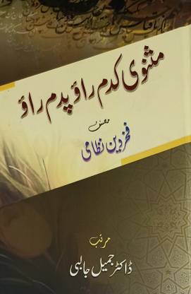 मस्नावी कदम राव पदम राव कलेक्शन ऑफ पोयम