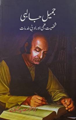 Jamil Jalibi Shakhsiyat Ilmi Aur Adabi Khidmat Urdu Life History And Story