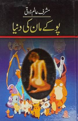 Pokemon Ki Duniya Urdu Novel