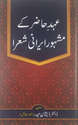 Ahde Hazir Ke Mashhur Irani Shora Literary Knowledge