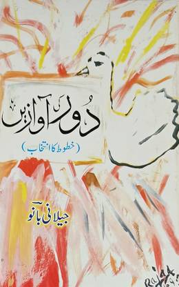 Dur Ki Awazein Urdu Collection Of Letter Jilani Bano