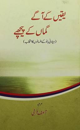 Yaqeen Ke Aage Guman Ke Piche Urdu Collection Of Stories