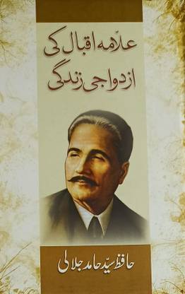 Allama Iqbal Ki Azdawaji Zindagi Urdu Life History And Story