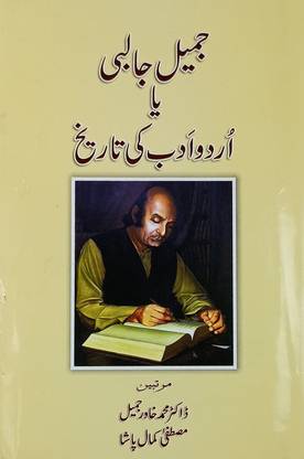 Jamil Jalibi Ya Urdu Adab Ki Tarikh Life History And Story