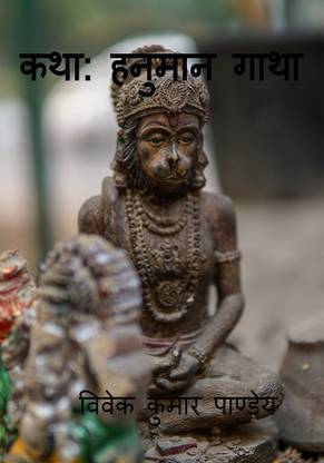 katha hanuman gaatha / कथा