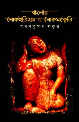 Banglar Lokoitihas O Lokosanskriti