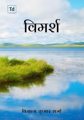 Vimarsh / विमर्श