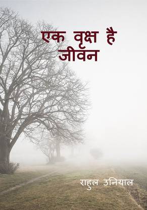 Ek Vriksh Hai Jeevan. / एक वृक्ष है जीवन