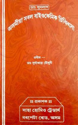 Asamia Sabal Biochemic Chikitsha [ Asamese Medical]