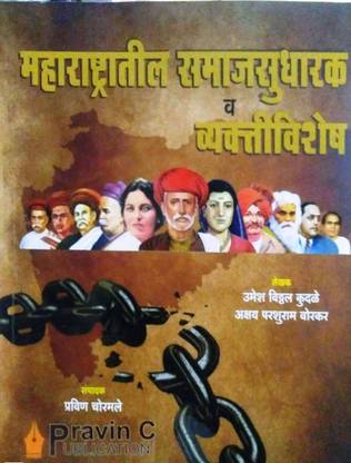 महाराष्ट्रेटिल समाजसुधारक व व्यक्तिविशेष बाय प्रवीण चोरमेल