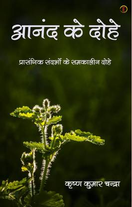 Anand Ke Dohe