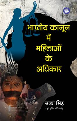Bhartiya Kanoon Me Mahilaon Ke Adhikar