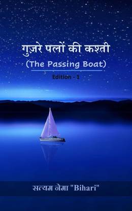 Gujre Palon Ki Kasti - The Passing Boat - 1st Edition