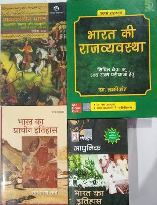 यूपीएससी कॉम्बो बुक्स (लक्ष्मीकांत राजव्यवस्था,स्पेक्ट्रम आधुनिक भारत,सतीश चन्द्र मध्यकालीन भारत,एंड आरएस शर्मा प्राचीन भारत)