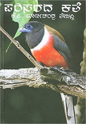 Parisaradha Kathe: Collection Of Real Stories Related To Ecology And Environment (Kannada)