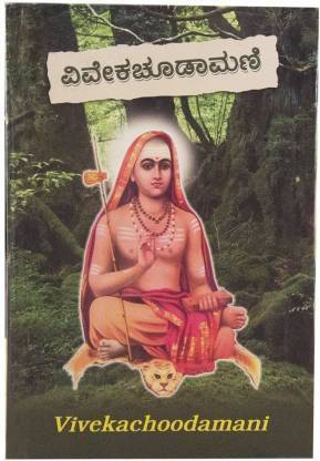 Vivekachoodamani (Paperback, Kannada, Swami Chinmayananda:Translated By C.L. Purshottam Rao:And B.S.)