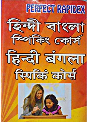 Perfect Rapidex Hindi Bangla Speaking Course