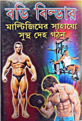 बॉडी बिल्डर ( मल्टीजिम Er सहज्ये सुस्तो देहो गोथोन )