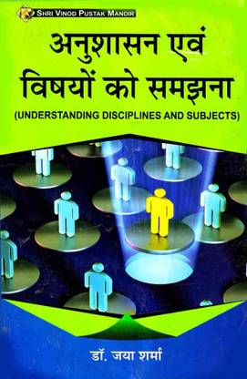 Anushasan Evam Vishyon Ko Samajhna (Understanding Disciplines And Subject)