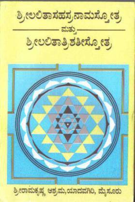 Shree Lalitha Sahasranama Sthothra Matthu Shree Lalithaathrishati Sthothra (Paperback, Kannada)