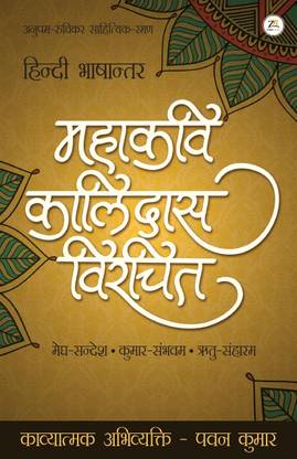 Mahakavi Kaalidas Virchit