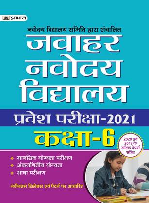 JAWAHAR NAVODAYA VIDYALAYA PRAVESH PARIKSHA-2021 (CLASS-6)