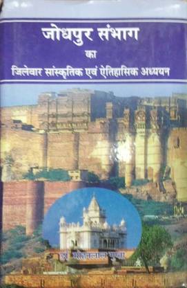 Jodhpur Sambhag Ka Jilewar Sanskritik Avam Etihasik Adhyyan