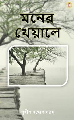 MONER KHEYALE