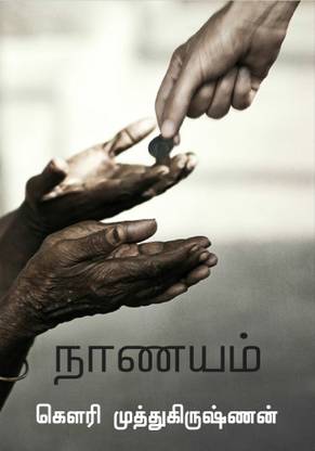 Naanayam / நாணயம்