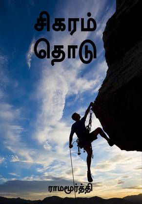 sigaram thodu / சிகரம் தொடு